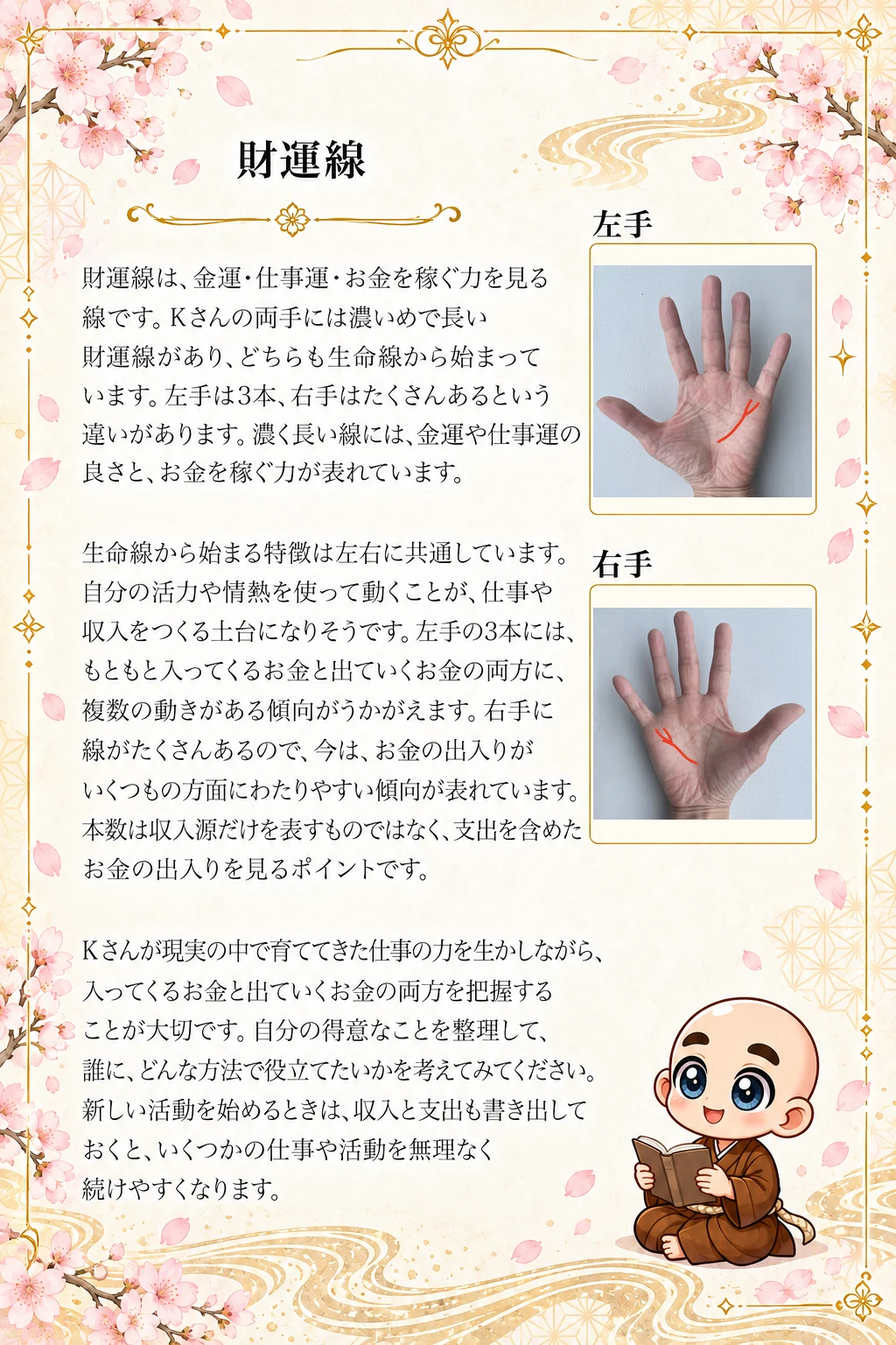 究極の手相鑑定書 Kさんの公開サンプル 14ページ目 財運線_1