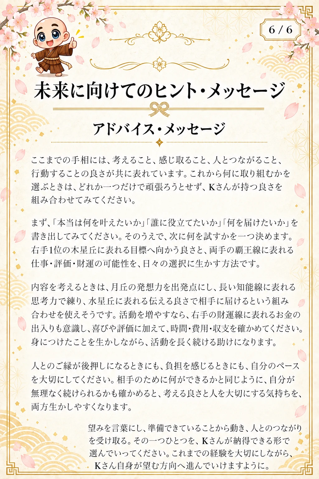 究極の手相鑑定書 Kさんの公開サンプル 55ページ目 未来メッセージ_6_1