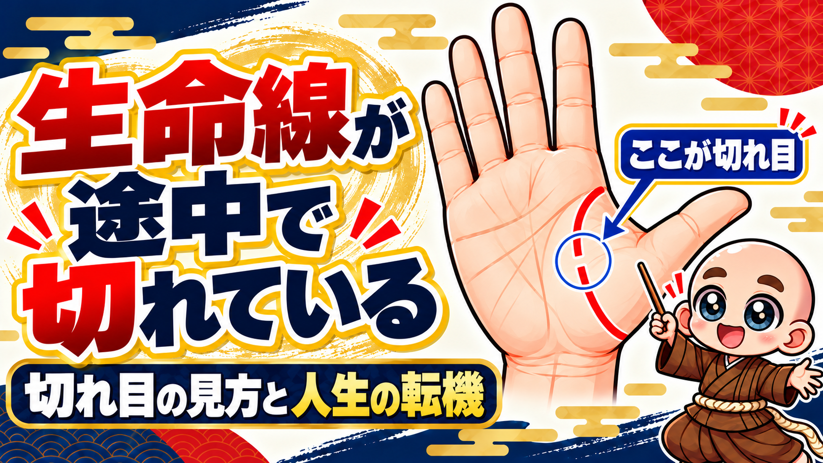 途中で切れている生命線の空白を青い円で示す公式キャラクター入り解説図
