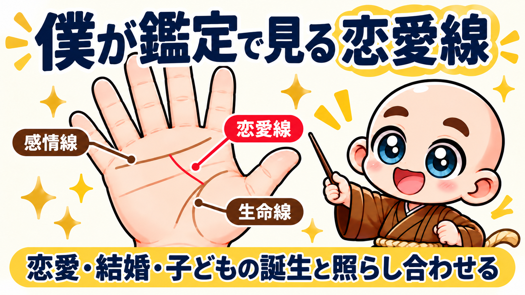 僕が子どもの誕生と照らし合わせているのは「恋愛線」