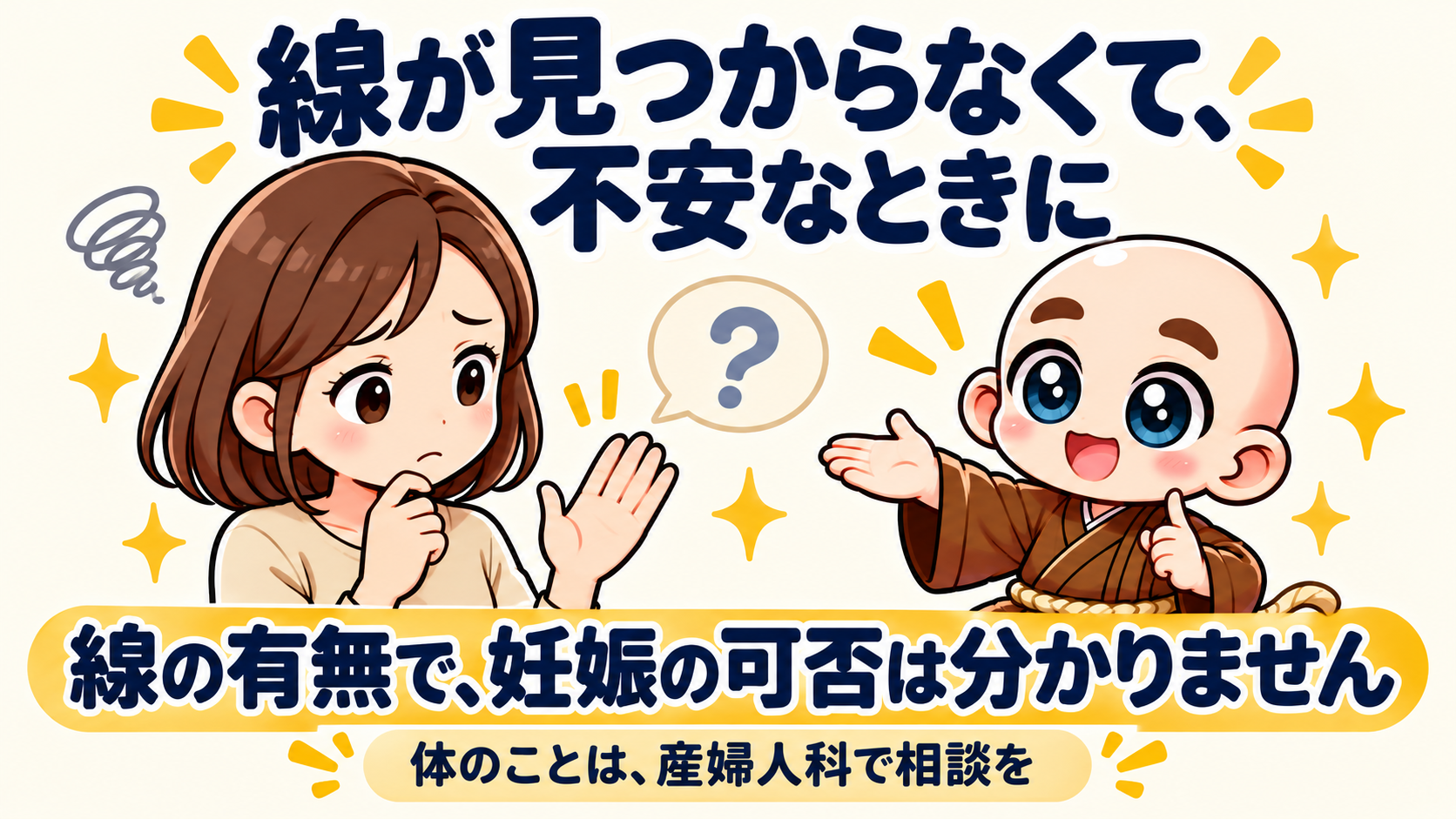 線が見つからなくて、不安になった方へ